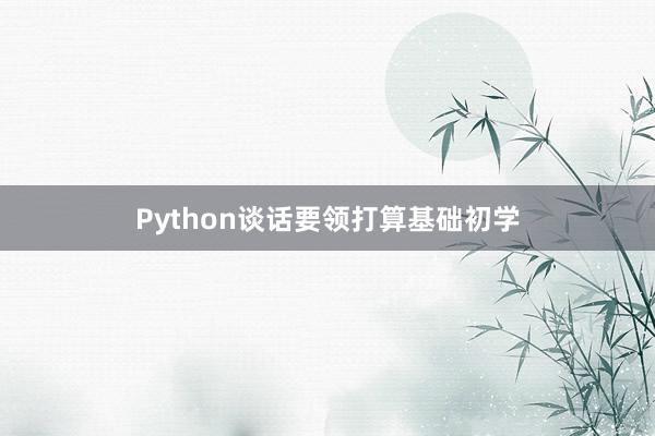 Python谈话要领打算基础初学