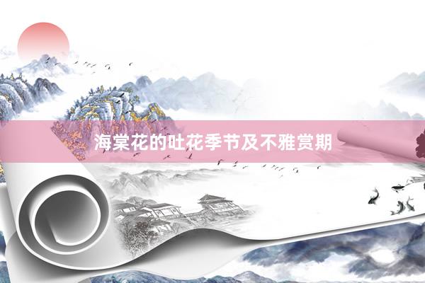 海棠花的吐花季节及不雅赏期