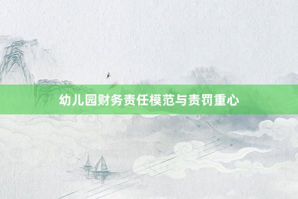 幼儿园财务责任模范与责罚重心