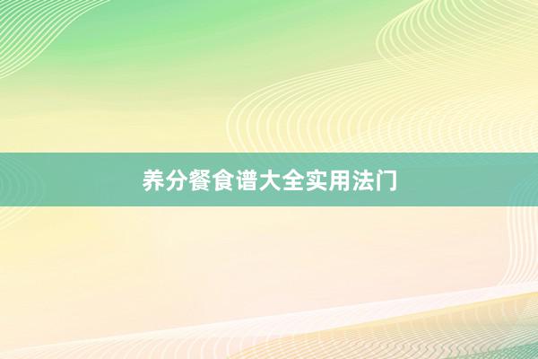 养分餐食谱大全实用法门